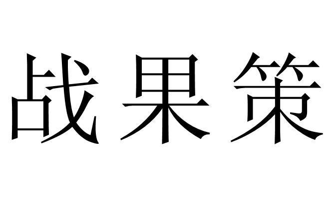战果策