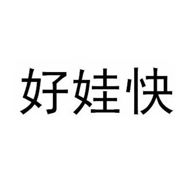 好娃快