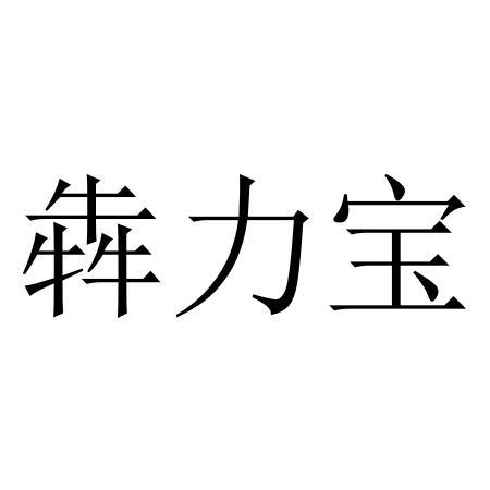 犇力宝