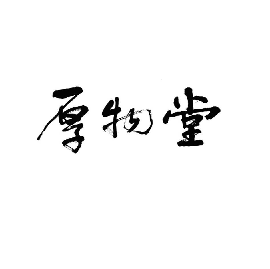 厚物堂