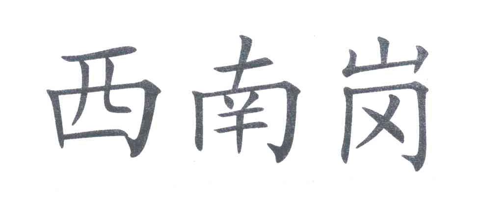 西南岗