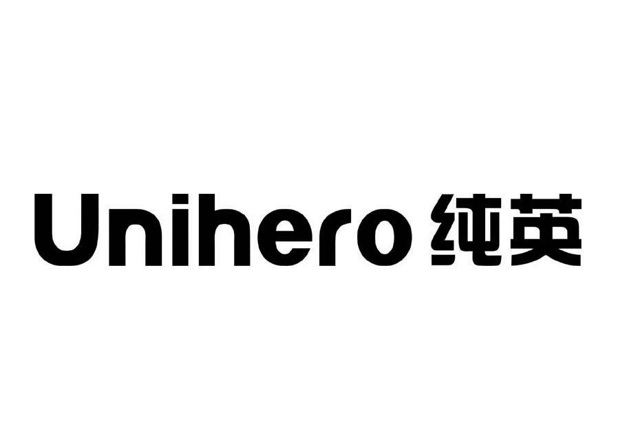 纯英 UNIHERO