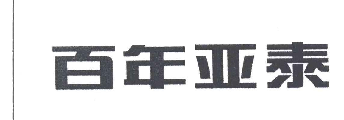 百年亚泰