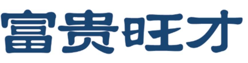 富贵旺才