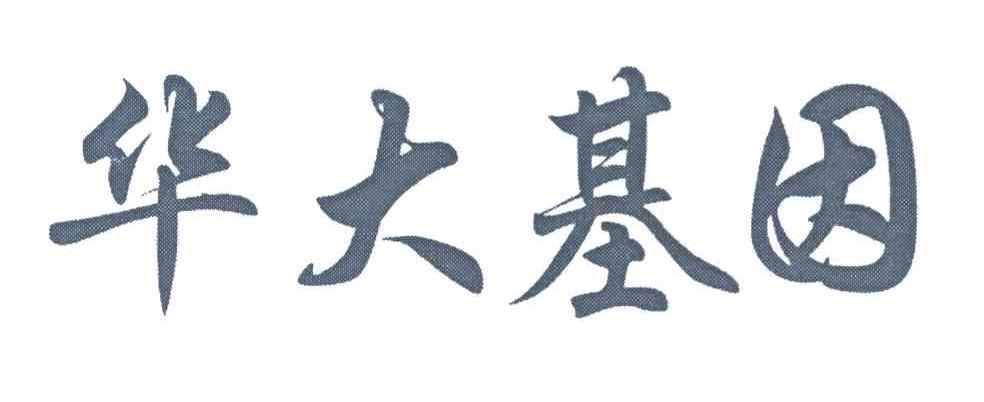 华大基因