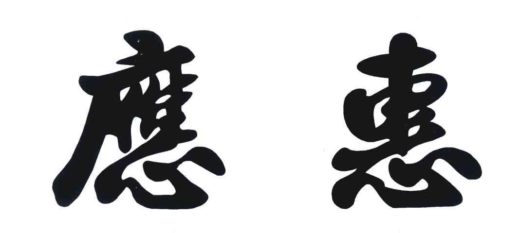 应惠