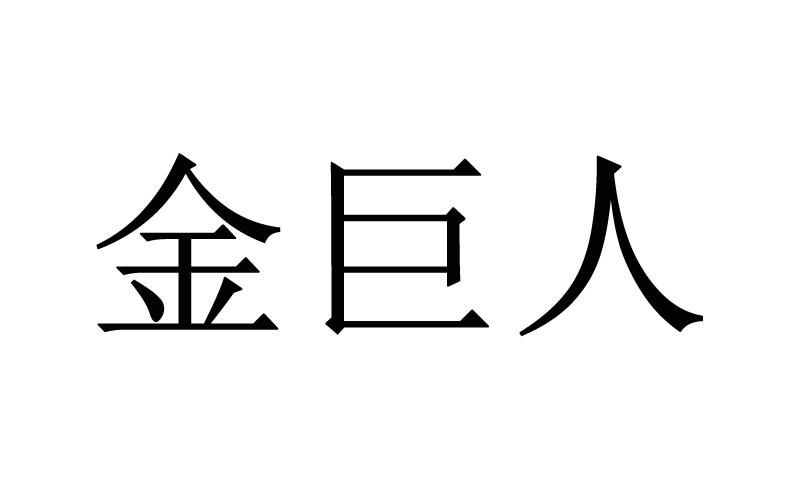 金巨人