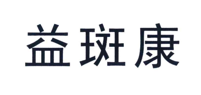 益斑康