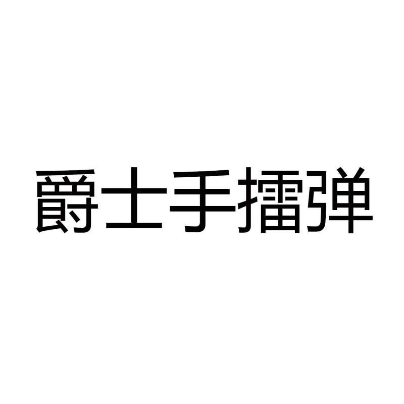 爵士手擂弹