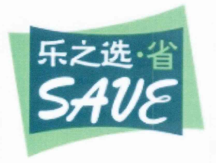 乐之选省 SAVE