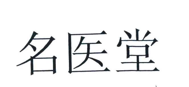 名医堂