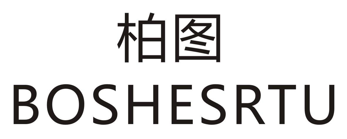 柏图 BOSHESRTU