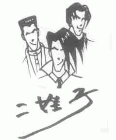 二娃子