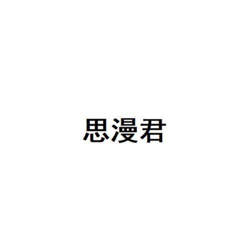 思漫君