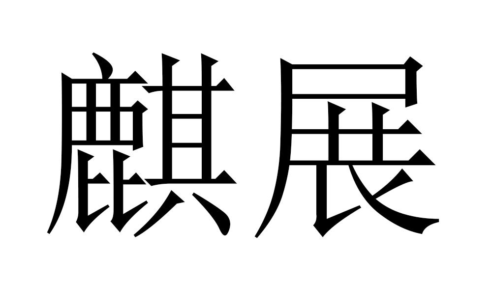 麒展