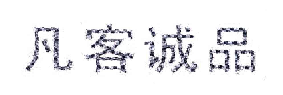凡客诚品