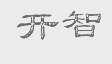 开智