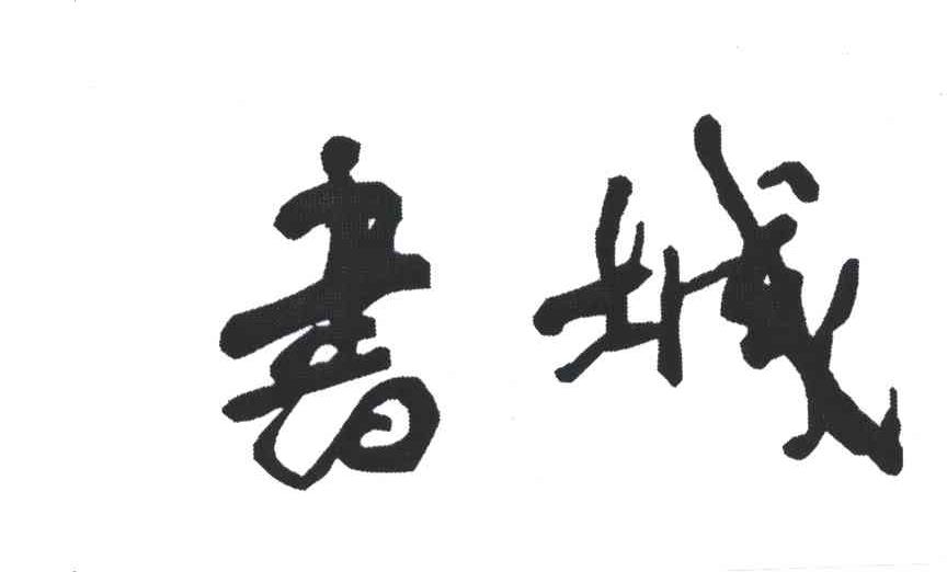 书城