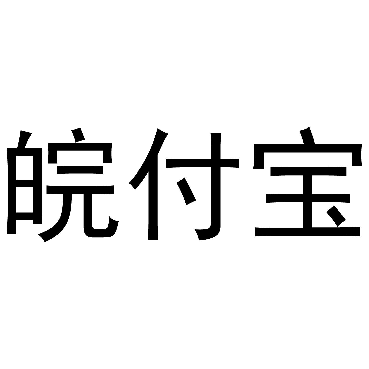 皖付宝