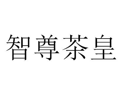 智尊茶皇