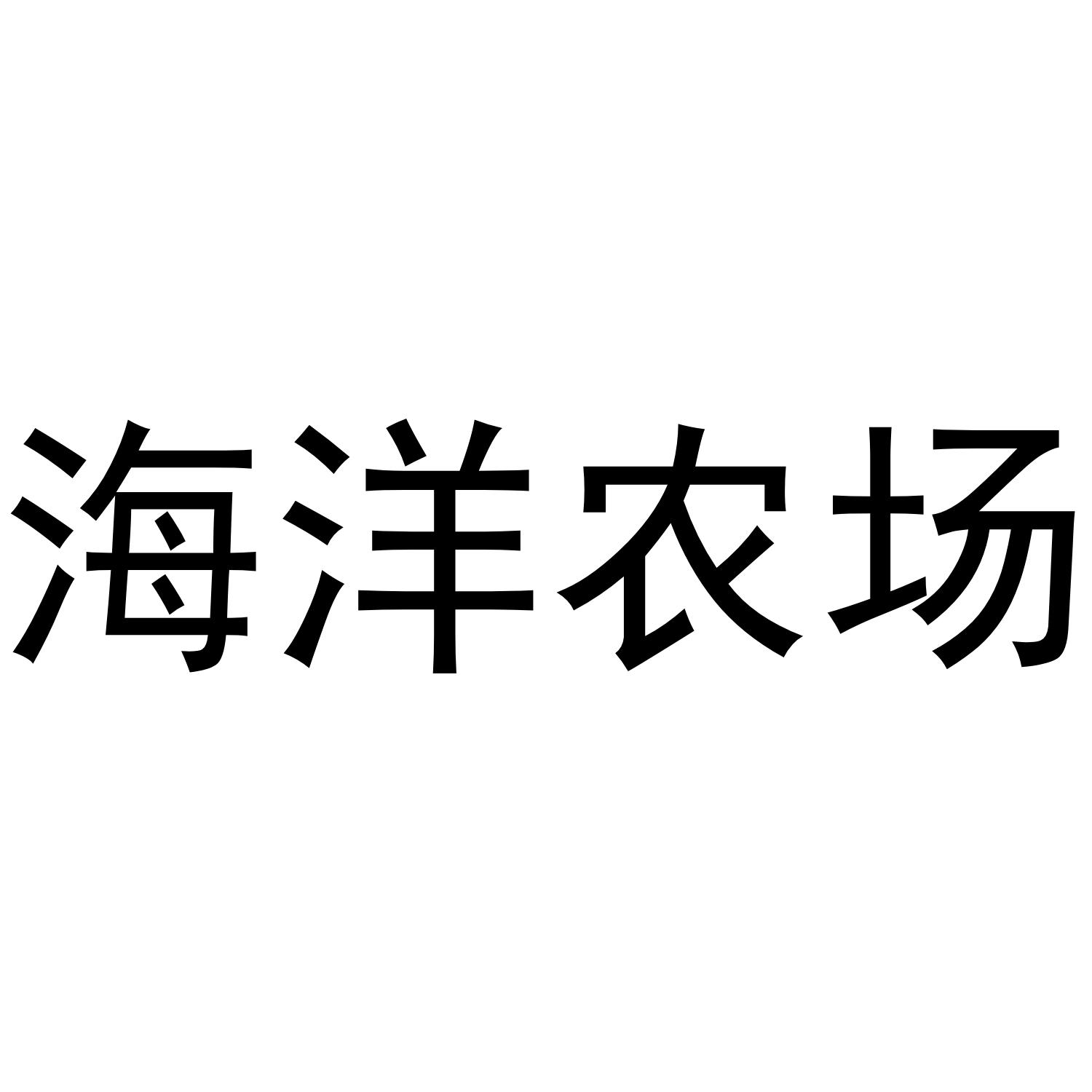 海洋农场
