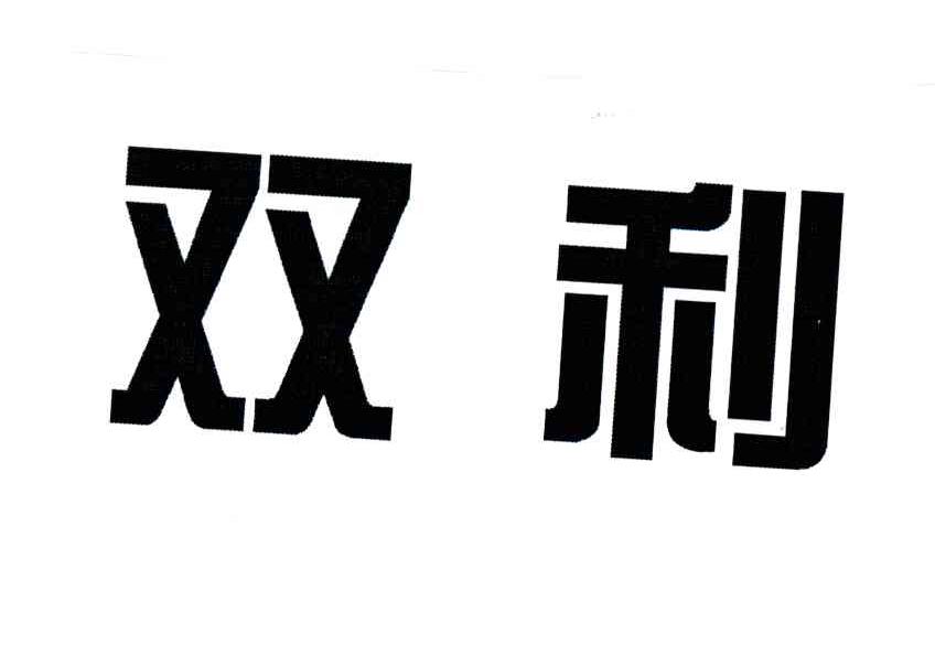 双利