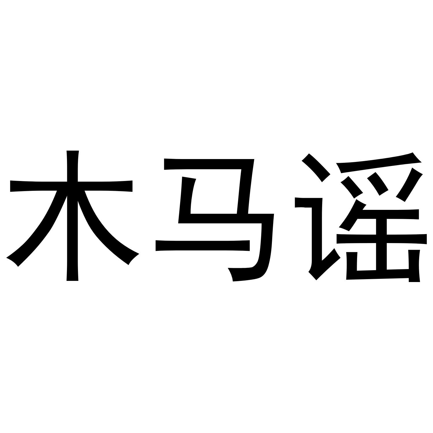 木马谣