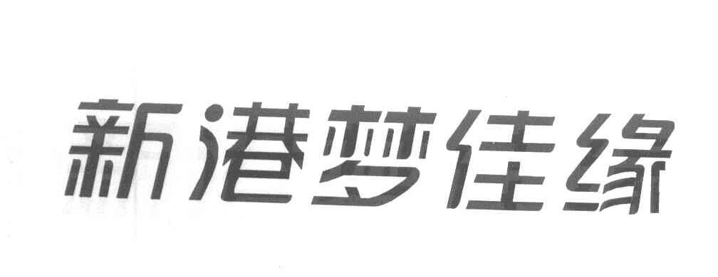 新港梦佳缘