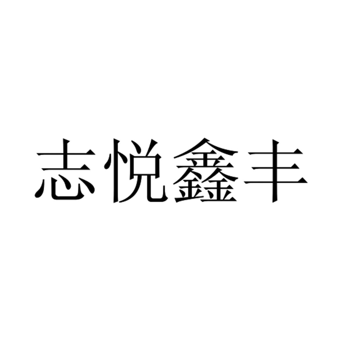 志悦鑫丰