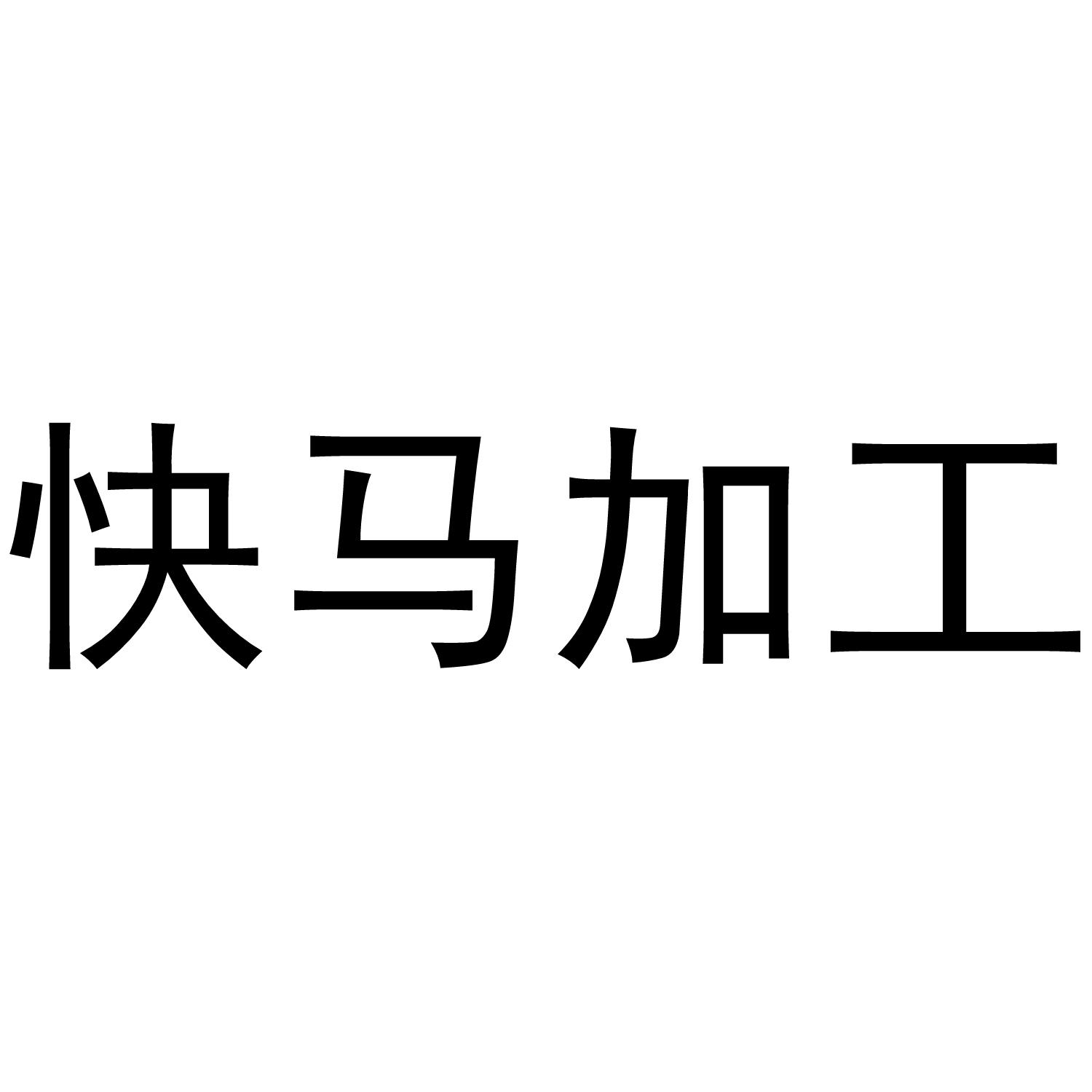 快马加工
