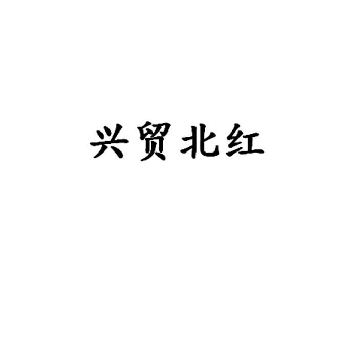 兴贸北红