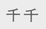 千千