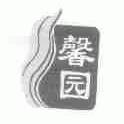 馨园