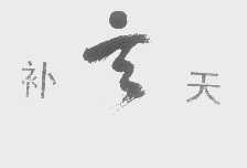 补天