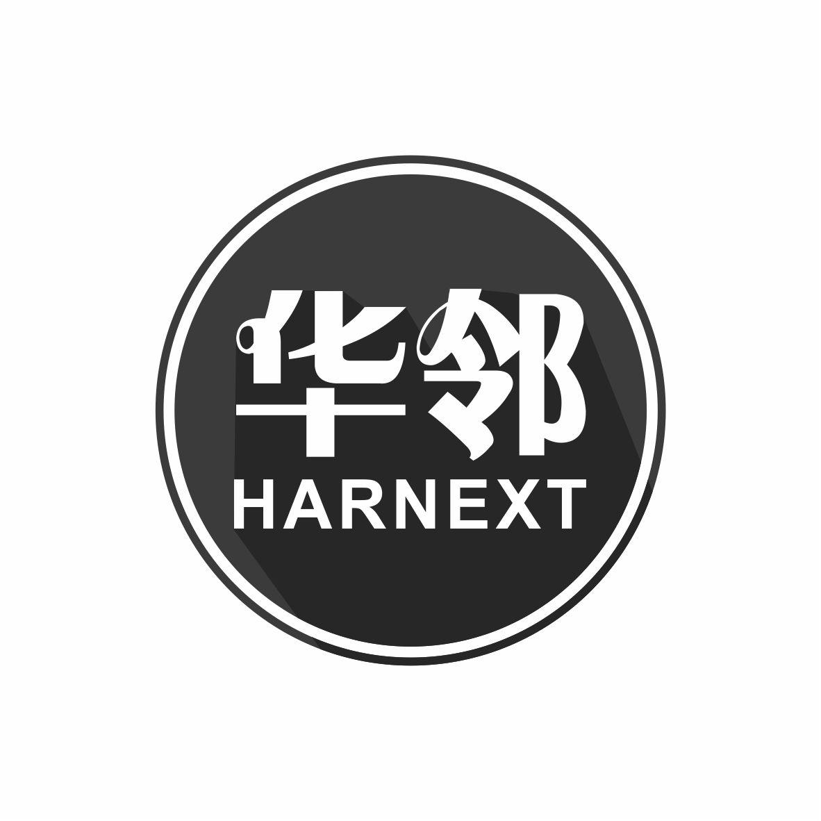 华邻 HARNEXT