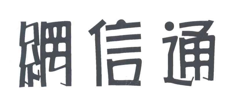 网信通