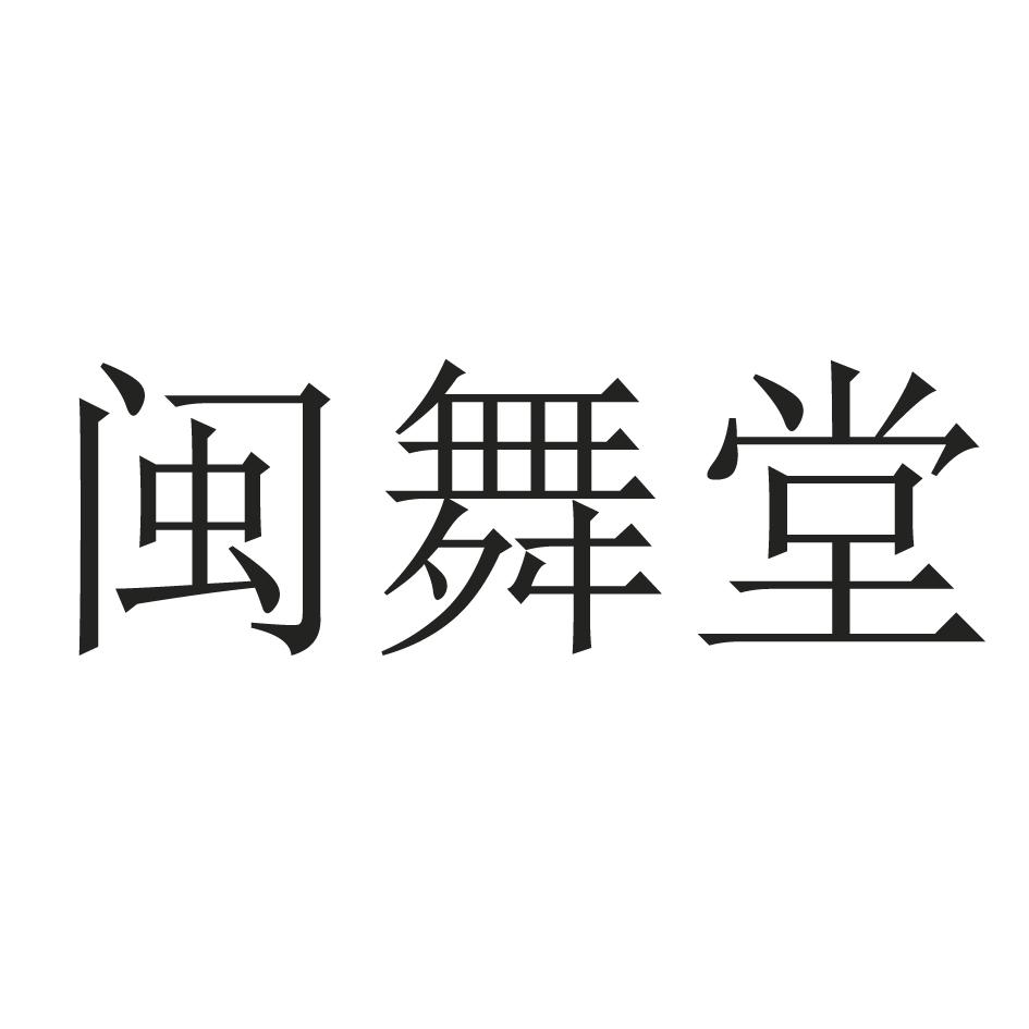 闽舞堂