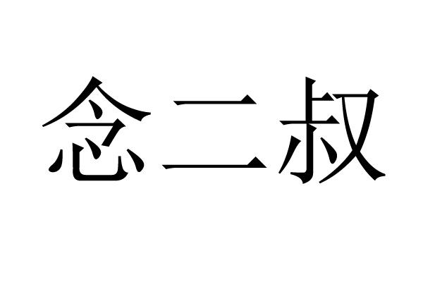 念二叔
