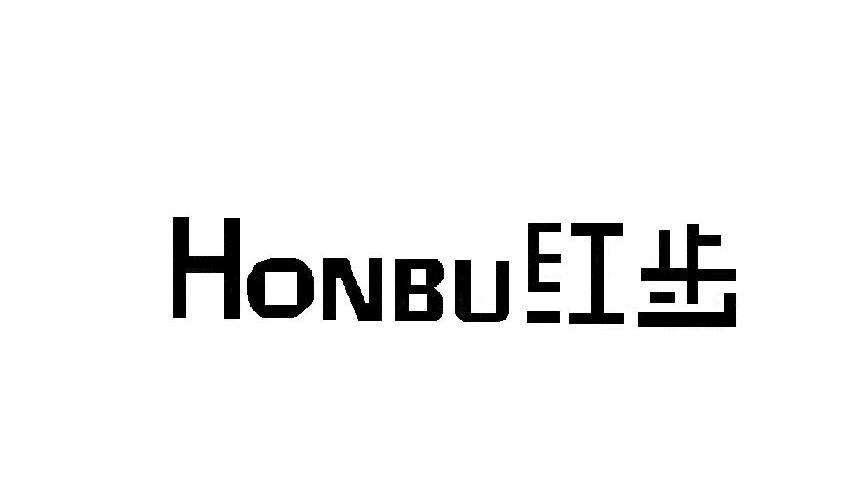 红步 HONBU