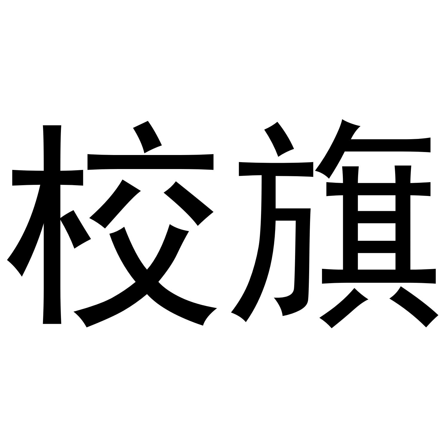旗校