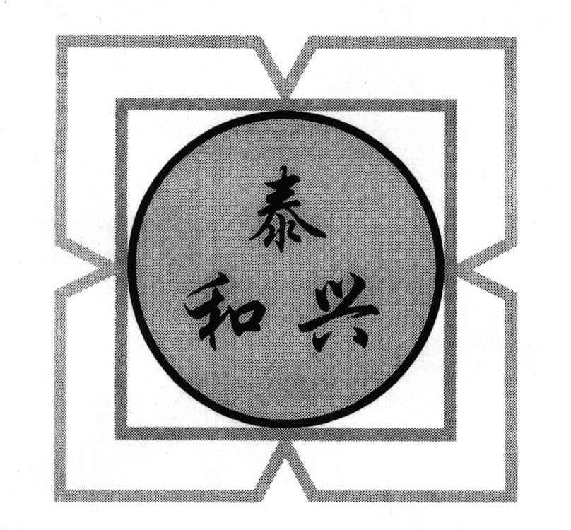 泰和兴