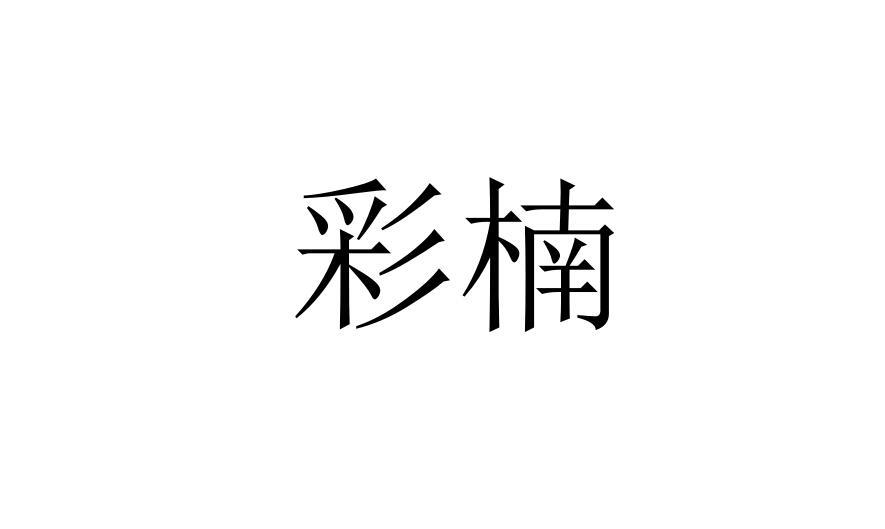 彩楠