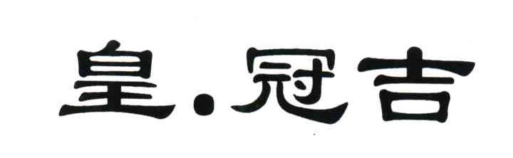 皇冠吉