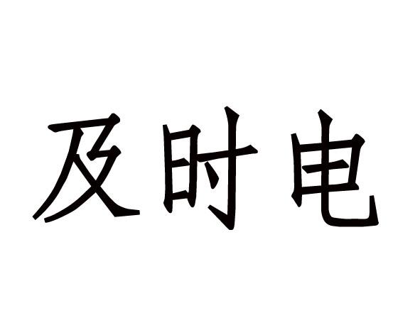 及时电