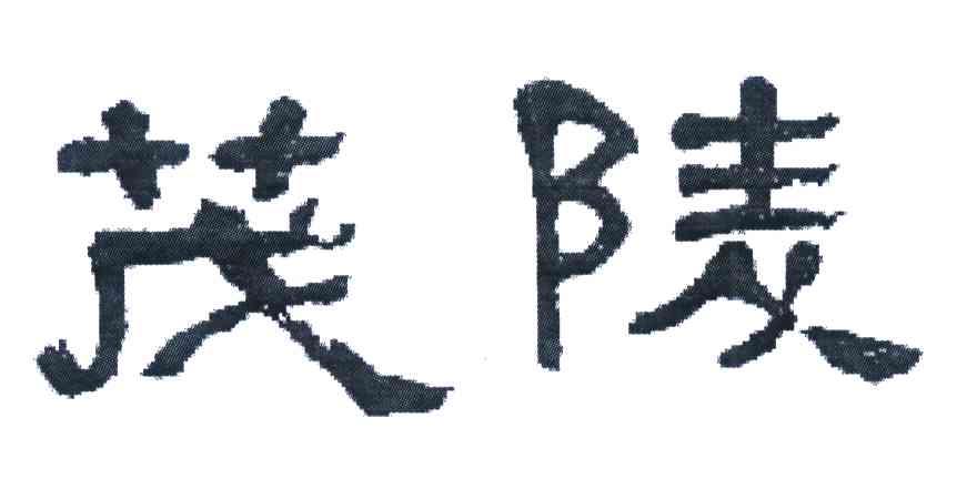 茂陵