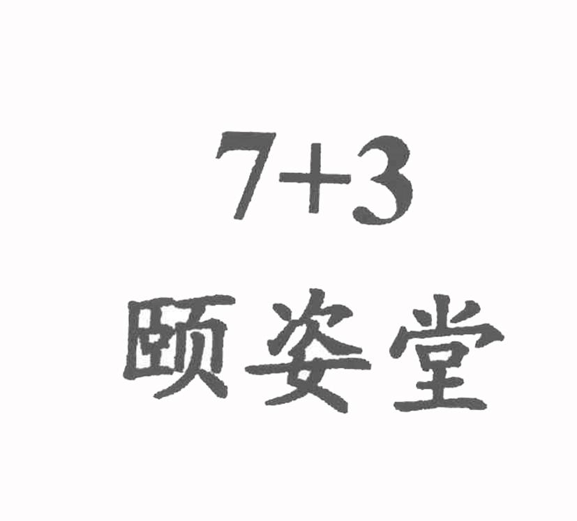 颐姿堂 7+3
