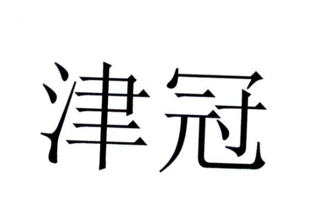 津冠