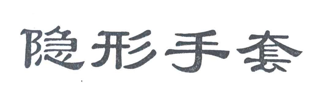 隐形手套