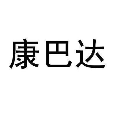 康巴达