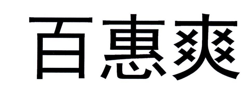 百惠爽